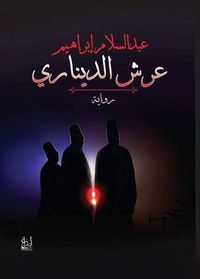 عرش الديناري