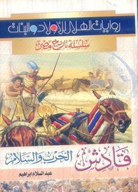 قادش الحرب والسلام