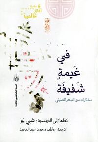 في غيمةٍ شفيفة - مختارات من الشعر الصيني