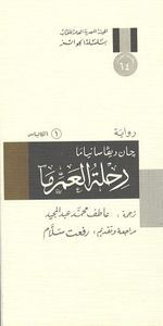 غلاف رحلة العم ما