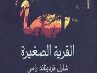 القرية الصغيرة