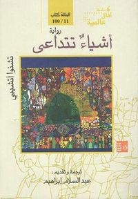 أشياء تتداعى