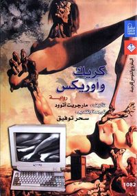 غلاف كريك وأوريكس