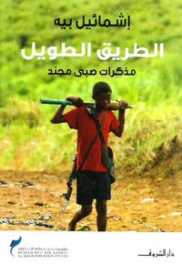 الطريق الطويل: مذكرات صبي مجند