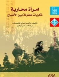 امرأة محاربة ذكريات طفولة بنت بين الأشباح