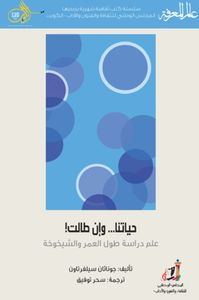 حياتنا... وإن طالت! علم دراسة طول العمر والشيخوخة