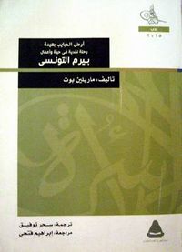 أرض الحبايب بعيدة - رحلة نقدية في حياة وأعمال بيرم التونسي