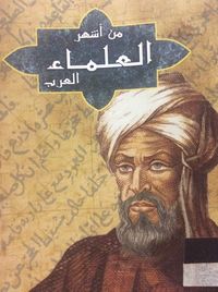 من أشهر العلماء العرب