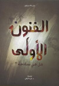 الفنون الأولى