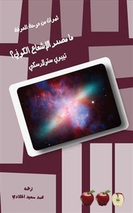 ما مصدر الإشعاع الكوني؟