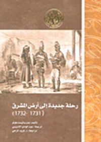 رحلة جديدة إلى أرض المشرق (1731 - 1732)