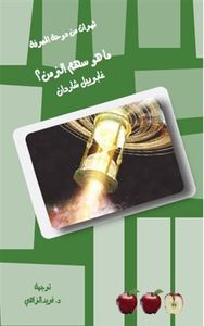 ما هو سهم الزمن؟