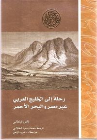 رحلة إلى الخليج العربي عبر مصر والبحر الأحمر