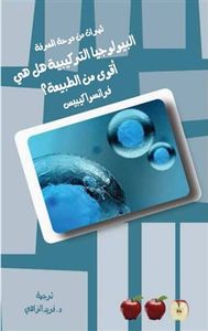 البيولوجيا التركيبية هل هي أقوى من الطبيعة؟