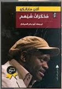 مذكرات شيهم