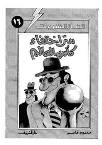 غلاف سر اختفاء كأس العالم