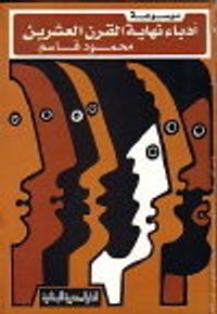 غلاف موسوعة أدباء نهاية القرن العشرين