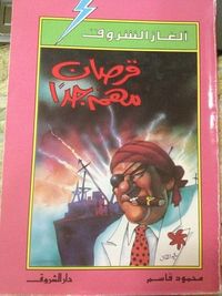 غلاف قرصان مهم جداً