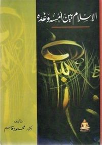 غلاف الإسلام بين أمسه وغده