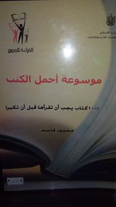 غلاف موسوعة أجمل الكتب: 100 كتاب يجب أن تقرأها قبل أن تكبر