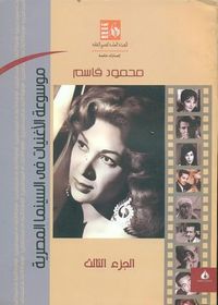 غلاف موسوعة الأغنيات في السينما المصرية الجزء الثالث من 1952 حتى 1952