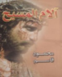 آلام المسيح