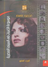 غلاف موسوعة الأغنيات في السينما المصرية الجزء السابع من 2005 حتى 2013