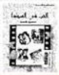 الحب في السينما