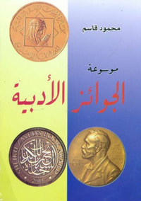 غلاف موسوعة الجوائز الأدبية
