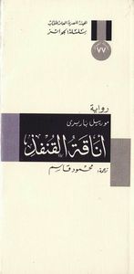 أناقة القنفذ