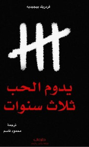 غلاف يدوم الحب ثلاث سنوات