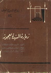 غلاف زيارة السيدة العجوز