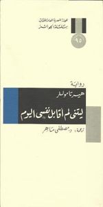 ليتني لم أقابل نفسي اليوم