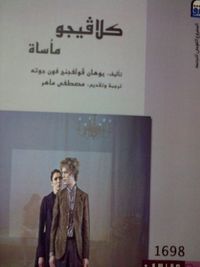 كلافيجو مأساة