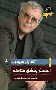 غلاف المسخ يعشق متاهته