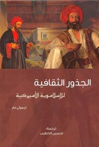الجذور الثقافية للاسلاموية الامريكية
