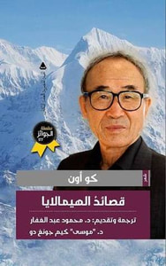 قصائد الهيمالايا