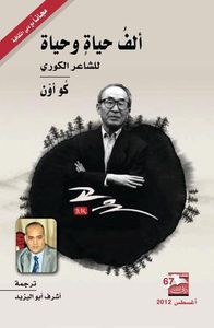 غلاف ألف حياة وحياة