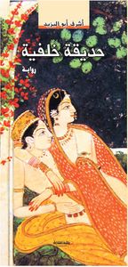 غلاف حديقة خلفية