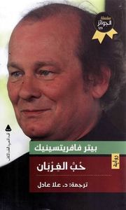 غلاف حب الغربان