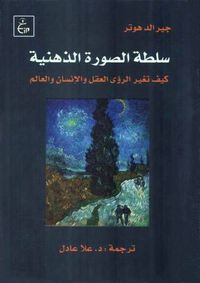 غلاف سلطة الصورة الذهنية : كيف تغير الرؤى العقل والإنسان والعالم