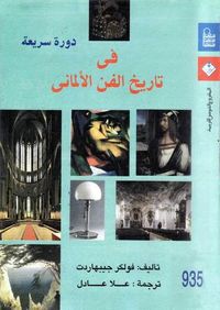غلاف دورة سريعة في تاريخ الفن الألماني