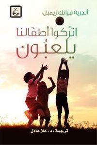 اتركوا أطفالنا يلعبون