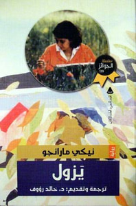 يزول