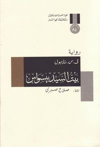 بيت السيد بيسواس