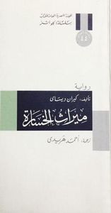 غلاف ميراث الخسارة