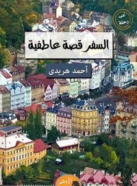 السفر قصة عاطفية