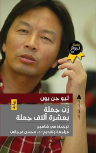 رب جملة بعشرة آلاف جملة