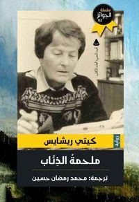 ملحمة الذئاب
