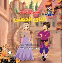 الناي الذهبي